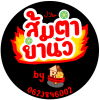 ส้มตำยำนัว