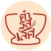 ตำสรเลิศ